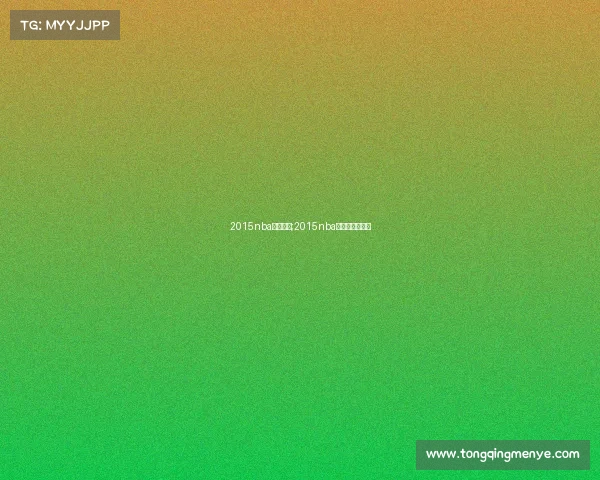 2015nba赛事回放;2015nba常规赛全部回放