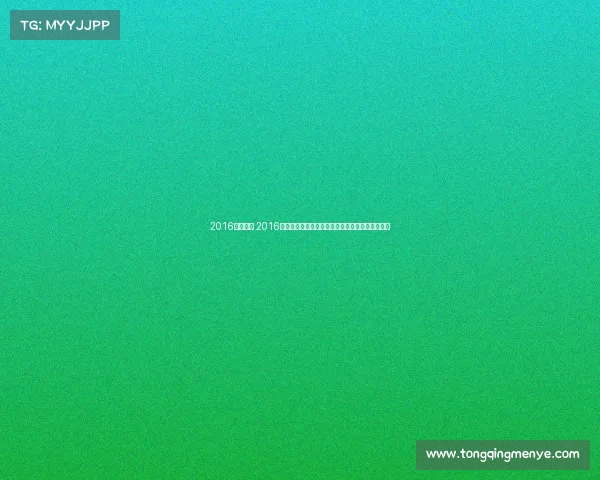 2016皇马赛事 2016年皇马欧冠夺冠辉煌赛季全程回顾与精彩瞬间解析