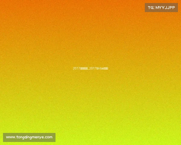 2017年篮球赛事_2017年nba中国赛 2017年篮球赛事_2017年nba中国赛