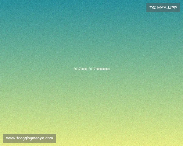 2017香港赛事_2017年香港羽毛球公开赛 2017香港赛事_2017年香港羽毛球公开赛