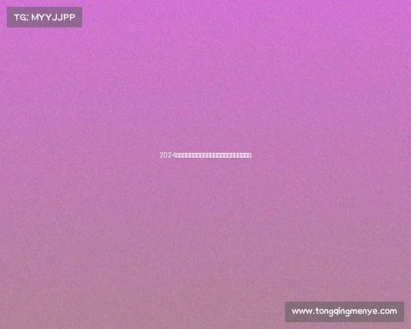 2024年度全球台球锦标赛赛事日程安排与参赛指南详解