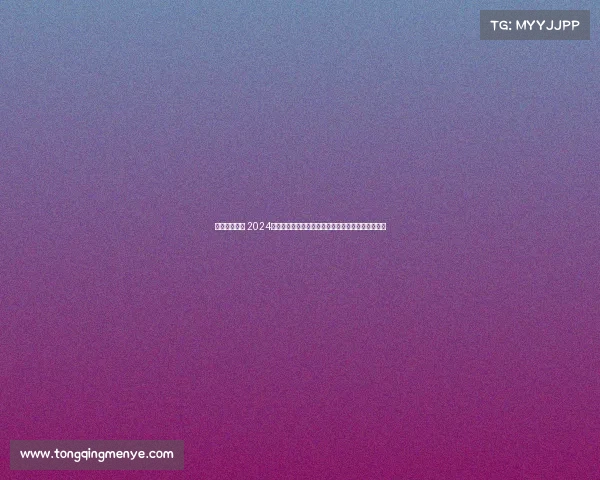 国内全马赛事 2024中国全马赛事盛宴:激情开跑挑战极限共享健康快乐 国内全马赛事 2024中国全马赛事盛宴:激情开跑挑战极限共享健康快乐